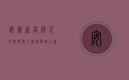 安徽省高级人民法院关于审理建设工程合同纠纷（安徽省高级人民法院关于审理建设工程施工合同纠纷案件）