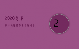 2020年信用卡诈骗罪（如果是信用卡诈骗多少钱判一年）