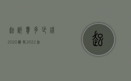 起诉费多少钱2020离婚（2022起诉离婚的手续费）