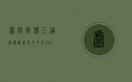 虚假宣传三倍赔偿标准是多少元（2022商品虚假宣传可以三倍赔偿吗）