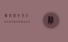 离婚证件有什么用（颁发离婚证应该注意什么）