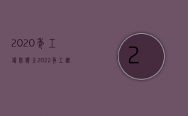 2020年工伤赔偿金（2022员工遭受工伤应该要如何赔偿）