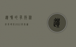 遗嘱的有效条件有哪些（2022有效遗嘱要具备条件有哪些）