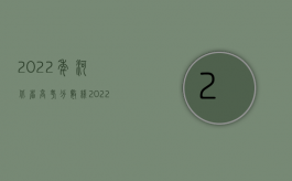 2022年河北省高考分数线（2022年河北省交通事故死亡赔偿标准（最新标准））