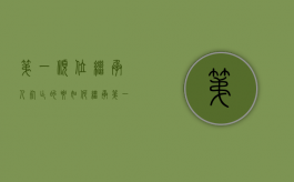 第一顺位继承人死亡的要如何继承（第一顺位继承人死亡后是由谁继承）