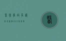 医疗事故争议处理条例（2022医疗事故争议法律怎么规定）