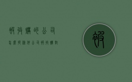 被收购的公司怎么提条件（公司被收购对普通员工意味着什么）