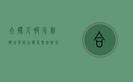 合伙人被强制执行（有限合伙企业法院强制执行）