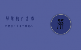 解除纳入失信被执行人名单申请书（2022申请纠正失信被执行人名单的程序）