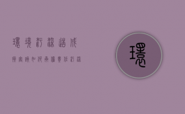 环境污染造成损害该如何承担责任（污染环境造成损害适用什么原则）