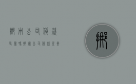 挪用公司货款有罪吗（挪用公司货款坐牢后还用还吗）