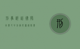 刑事诉讼律师收费（巴中刑事犯罪律师费如何计算,费用是多少）