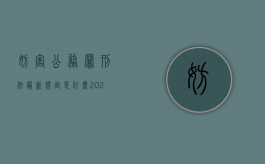 妨害公务罪刑法最新规定是什么（2022最新妨害公务罪立案标准规定）