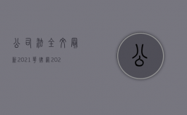 公司法全文最新2021华律网（2022有限合伙缴付出资有什么规定）