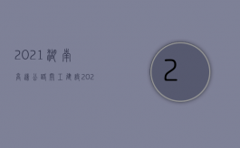 2021湖南高速公路开工建设（2022年湖南省交通事故赔偿最新标准是怎样的）