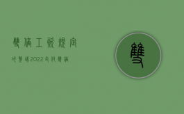 双倍工资规定的弊端（2022支付双倍工资的条件是哪些）