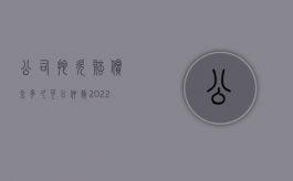 公司拖欠赔偿金多久可以仲裁（2022拖欠工资仲裁有赔偿金吗）