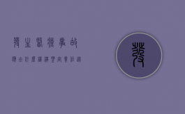 发生医疗事故应由什么机构鉴定责任（从事医疗事故鉴定的主体是哪个？）