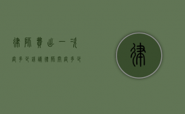 律师费出一次庭多少钱（请律师开庭多少钱）