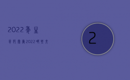 2022年生肖犯太岁（2022哪些交通损失可以赔偿）