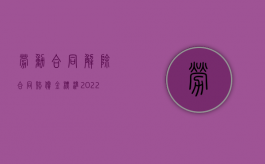 劳动合同解除合同赔偿金标准（2022年解除劳动合同赔偿金怎么计算）