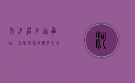 河北省交通事故十级伤残赔付标准是什么？（河北十级伤残赔偿标准）