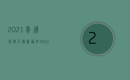 2021年残疾军人最新通知（2022退役军人申请相关残疾等级的流程）