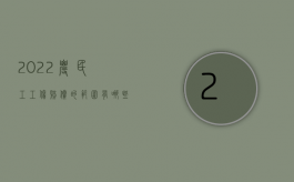 2022农民工工伤赔偿的范围有哪些规定呢（2022农民工工伤赔偿的范围有哪些）