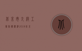 北京市九级工伤赔偿标准2019（北京市2012年工伤赔偿标准）