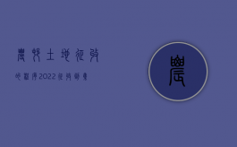 农村土地征收的程序（2022征收到集体土地需要哪些程序）