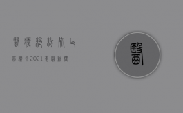 医疗纠纷死亡赔偿金2021年最新标准（2022医疗事故赔偿后还能上诉吗）