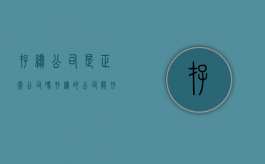 存续公司是正常公司吗（存续的公司能存在多久？）