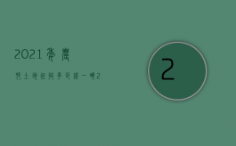 2021年农村土地征收多少钱一亩（2022年土地征收多少钱一亩）