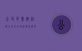 公司少缴纳社保（公司少交的社保怎么要求赔偿）