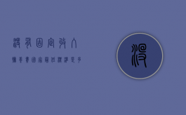 没有固定收入抚养费国家最低标准是多少（2022无固定收入抚养费计算标准是怎么规定的）