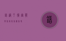 错过了复审能够恢复专利权利吗