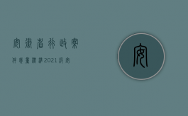 安徽省行政案件裁量标准2021级（安徽省行政处罚裁量标准是什么？）