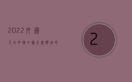 2022外国人在中国申请强制执行的法律程序是怎样的（2022外国人在中国申请强制执行的法律程序是怎样的）