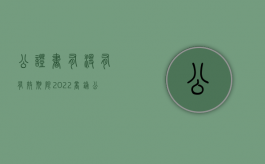 公证书有没有有效期限（2022商铺公证走什么程序）