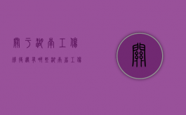 关于湖南工伤残待遇有哪些（湖南省工伤伤残等级及赔偿标准）