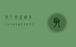 取了房产证多久后收到房款（房产证多久能取）