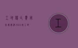 工地伤亡费用赔偿标准（2022施工致人损害怎么赔偿）