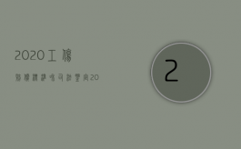 2020工伤赔偿标准和司法鉴定（2022司法检验鉴定赔偿标准是什么）