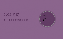 2022电视剧金鹰奖颁奖典礼完整视频（2022擅自转让客运线路交通事故赔偿责任如何认定）