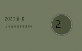 2020重庆土地征收补偿标准（2022重庆征地补偿标准是多少是固定的吗？）