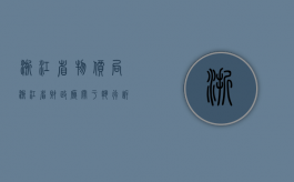 浙江省物价局 浙江省财政厅关于执行诉讼费用交纳标准问题的通知（浙江起诉费多少钱）