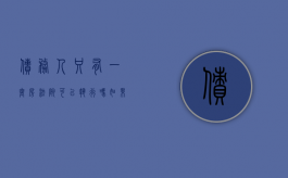 债务人只有一套房法院可以执行吗?（如果债务人只有一套住房 法院会拍卖吗）