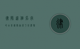 律师这个名字的由来（律师起源于什么朝代）