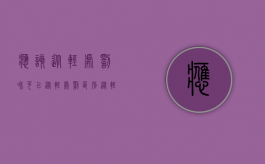 应该从轻处罚和可以从轻处罚区别（从轻处罚与减轻处罚的区别是什么）