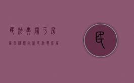 民法典关于房屋产权规定（新民法典房屋所有权）